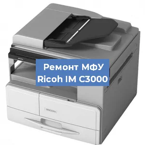 Замена барабана на МФУ Ricoh IM C3000 в Ижевске